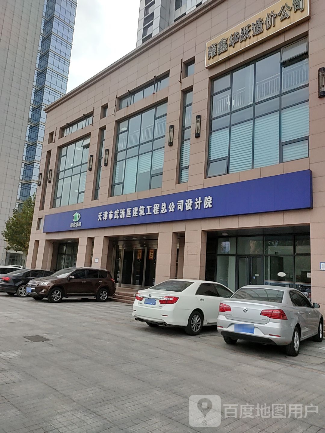 天津市五清区建筑工程总公司设计院