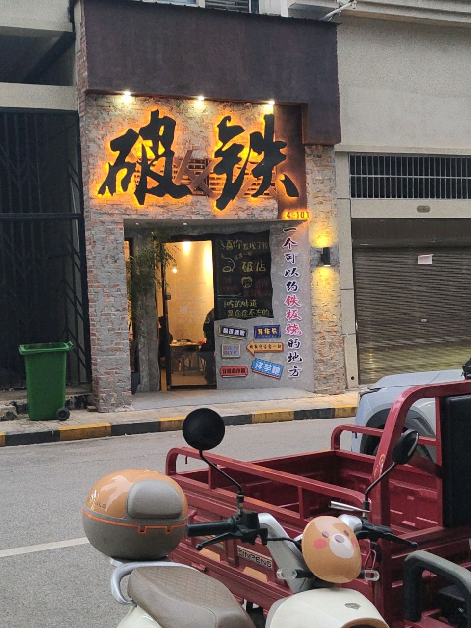 破铁水上铁板烧