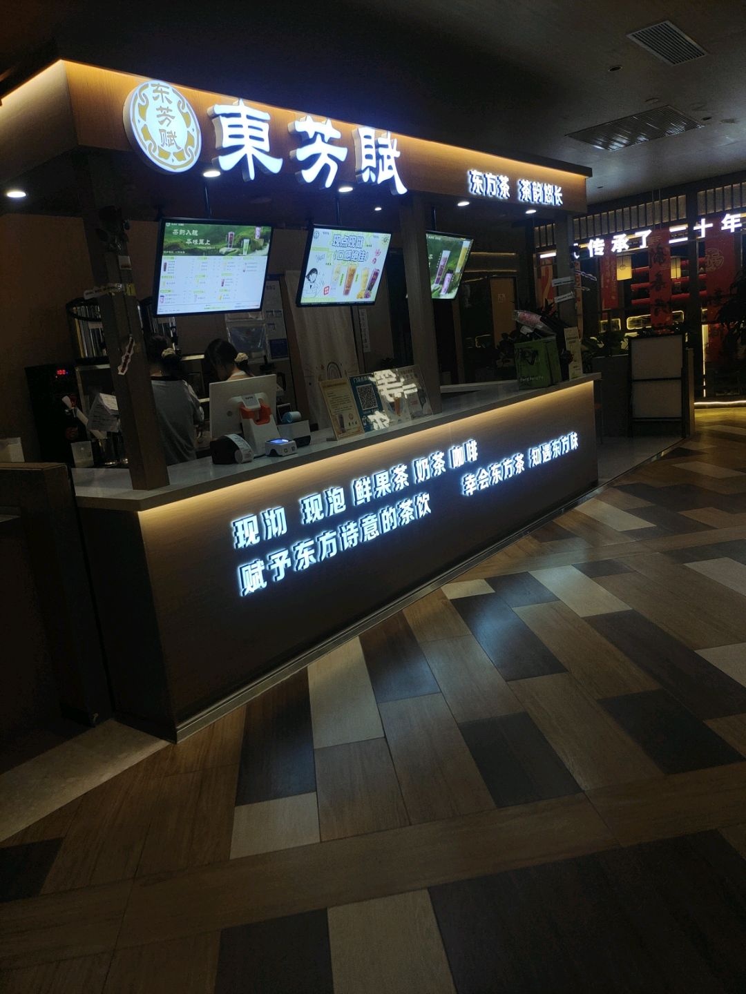 东芳赋