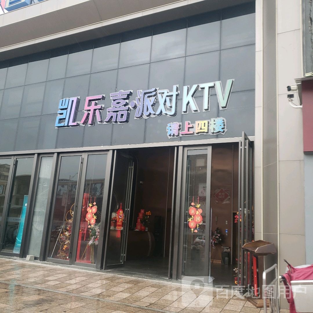 凯乐嘉·派对KTV