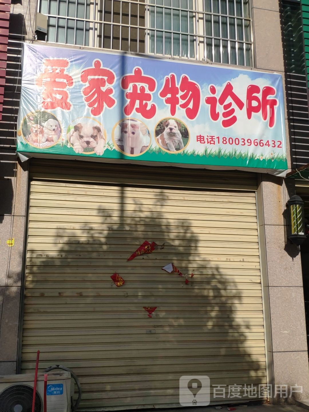 爱家宠物诊所