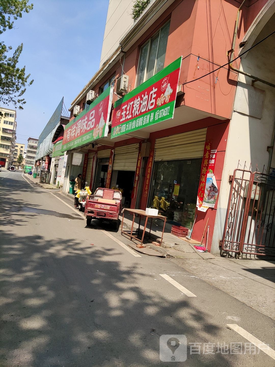 玉红粮油店