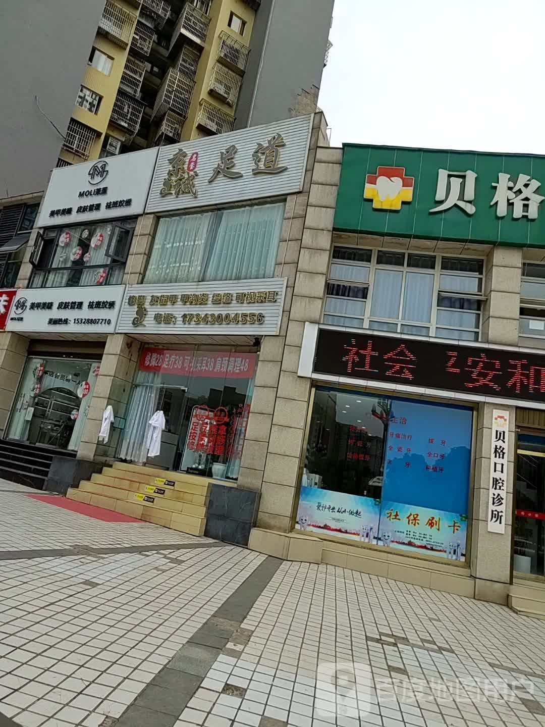 京诚足道