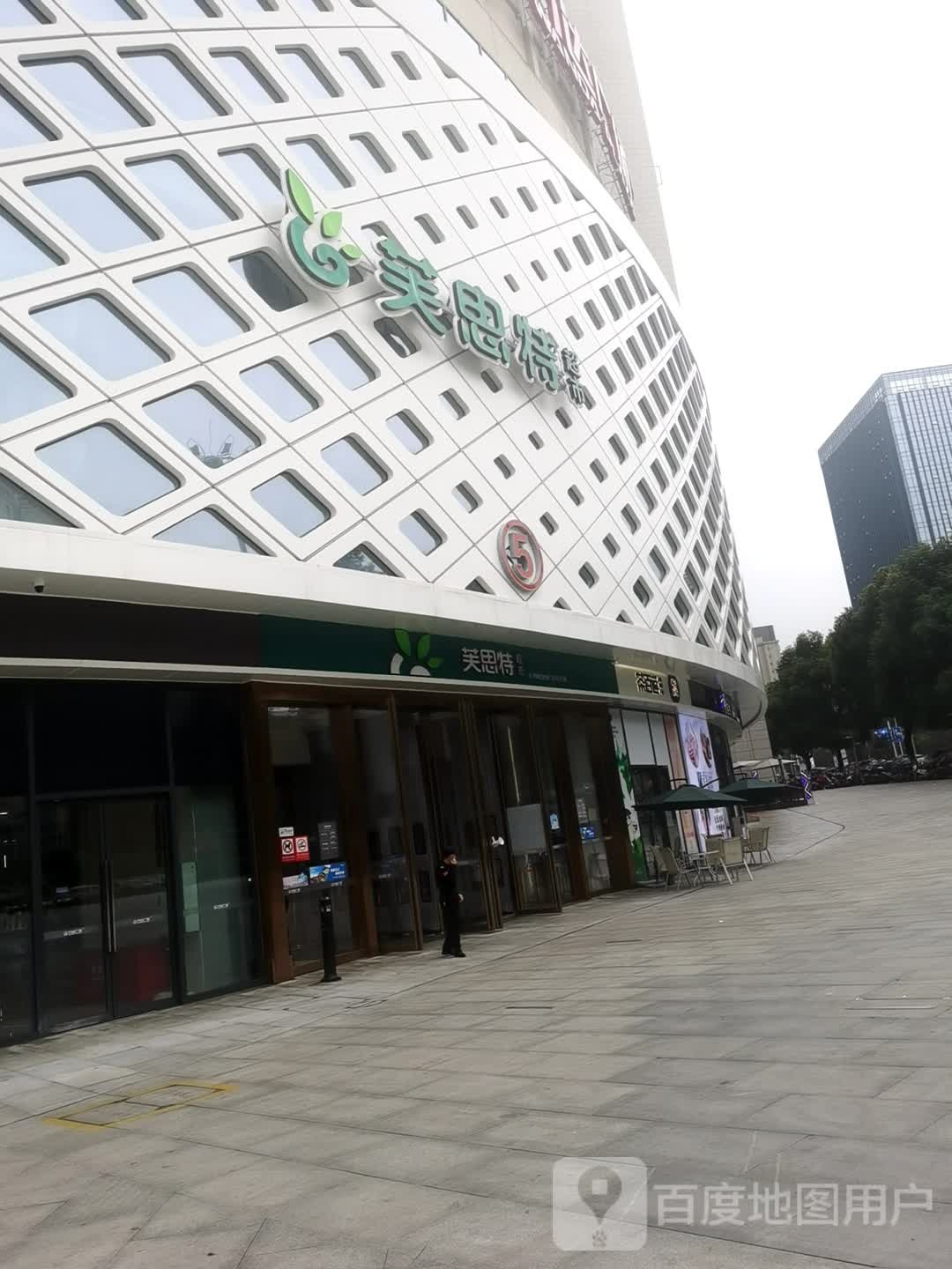 芙思特别生活超市(铜梁万达广场店)