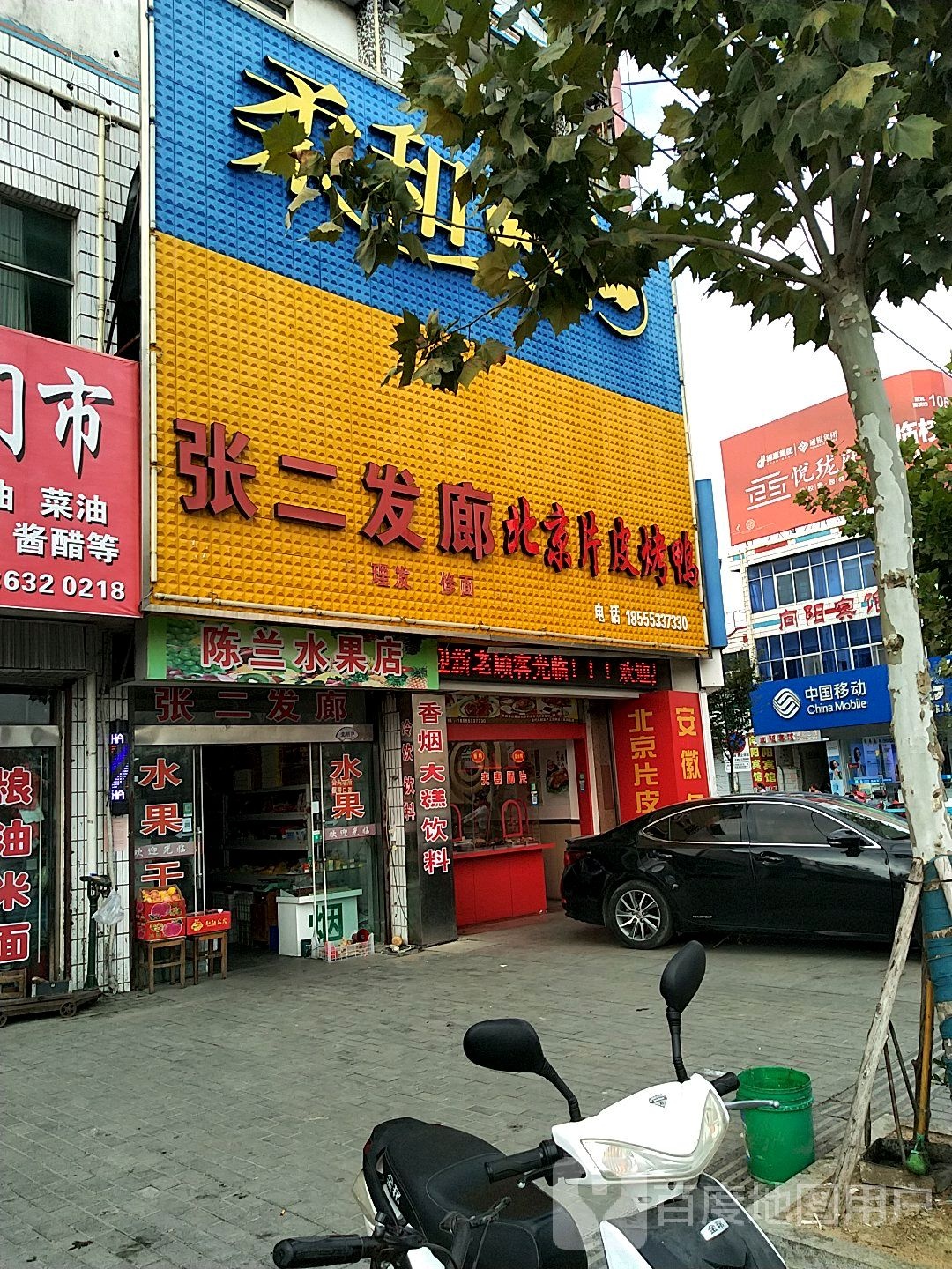 陈兰水果店