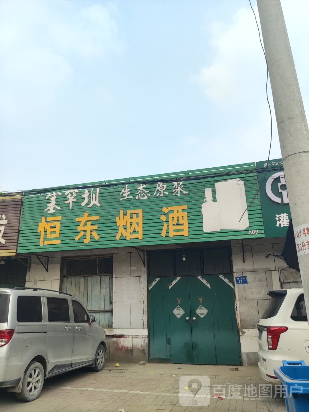 恒东烟酒