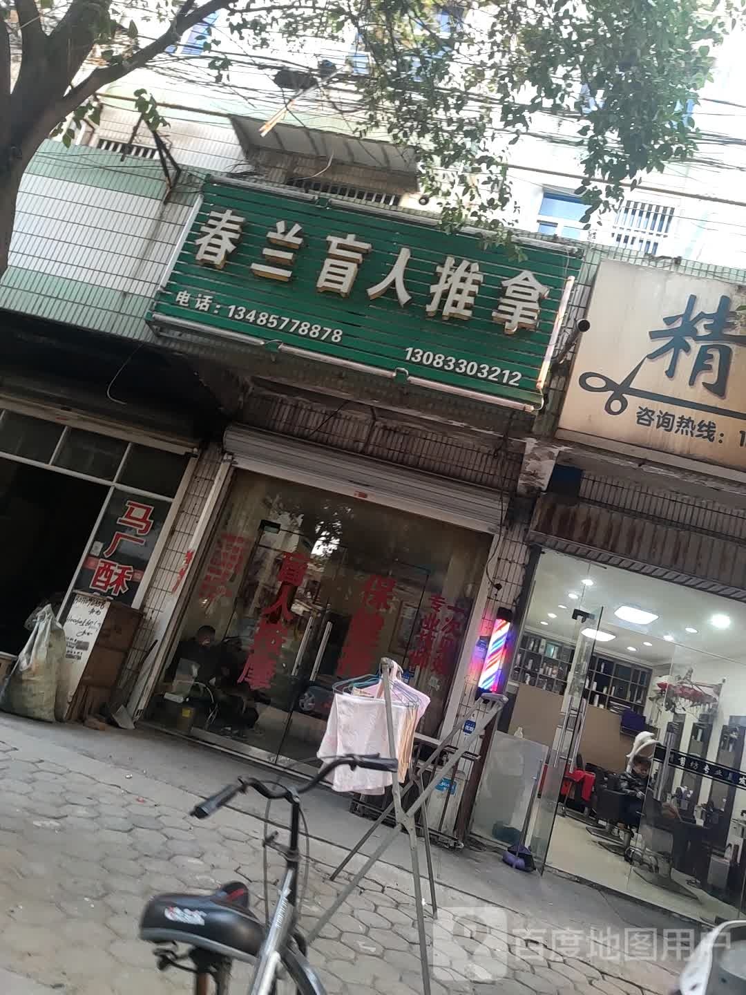 春兰盲行推拿