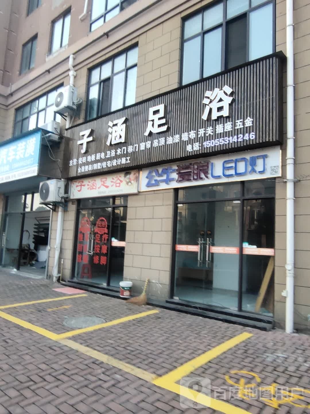 子涵足疗
