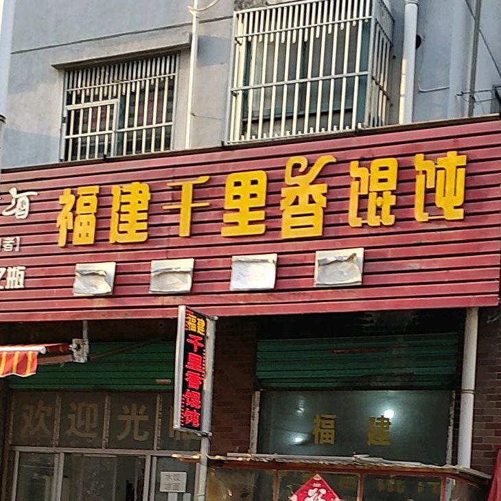 福建千里香馄饨