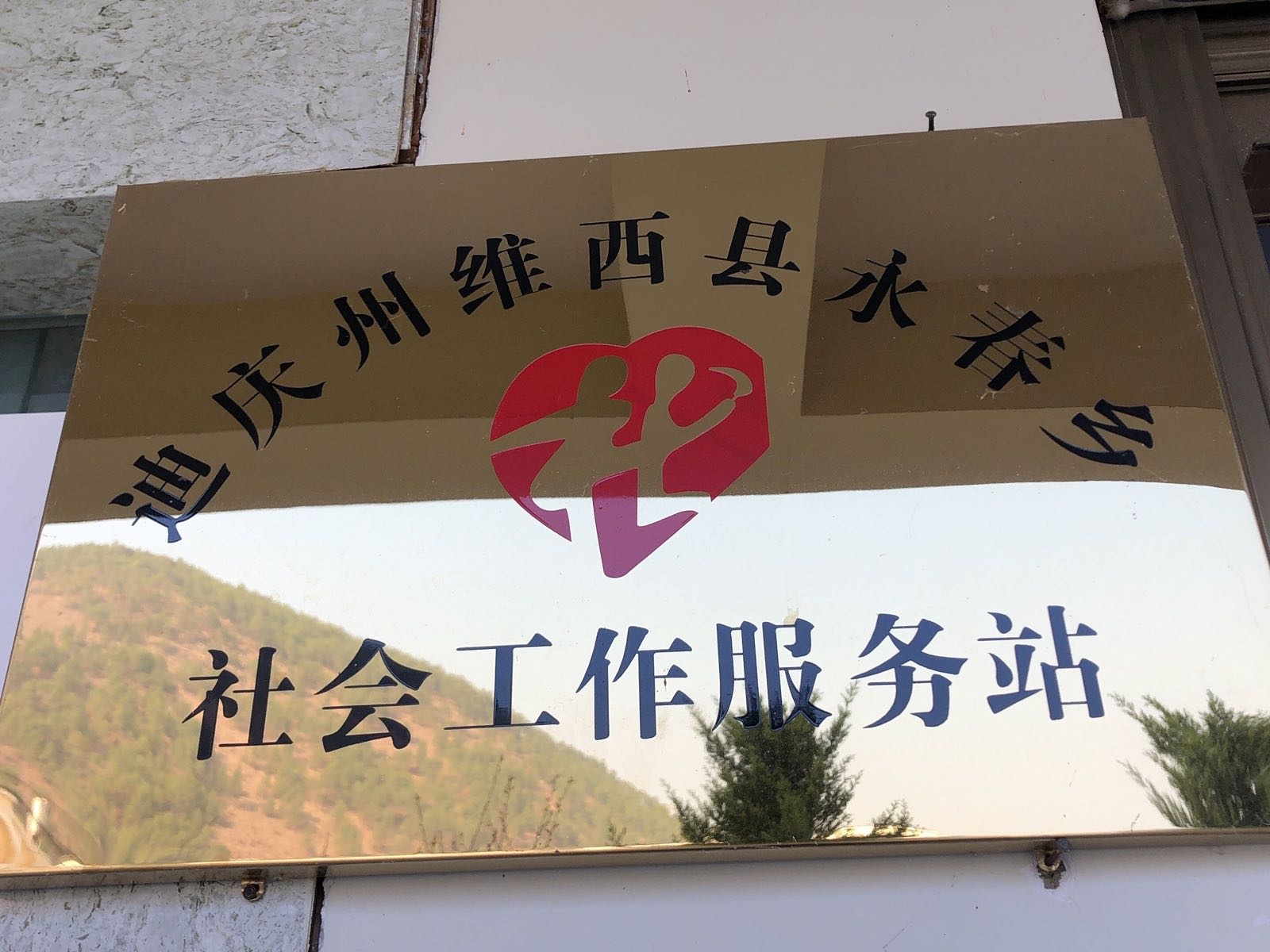 迪庆州维西县永春乡社会工作服务站