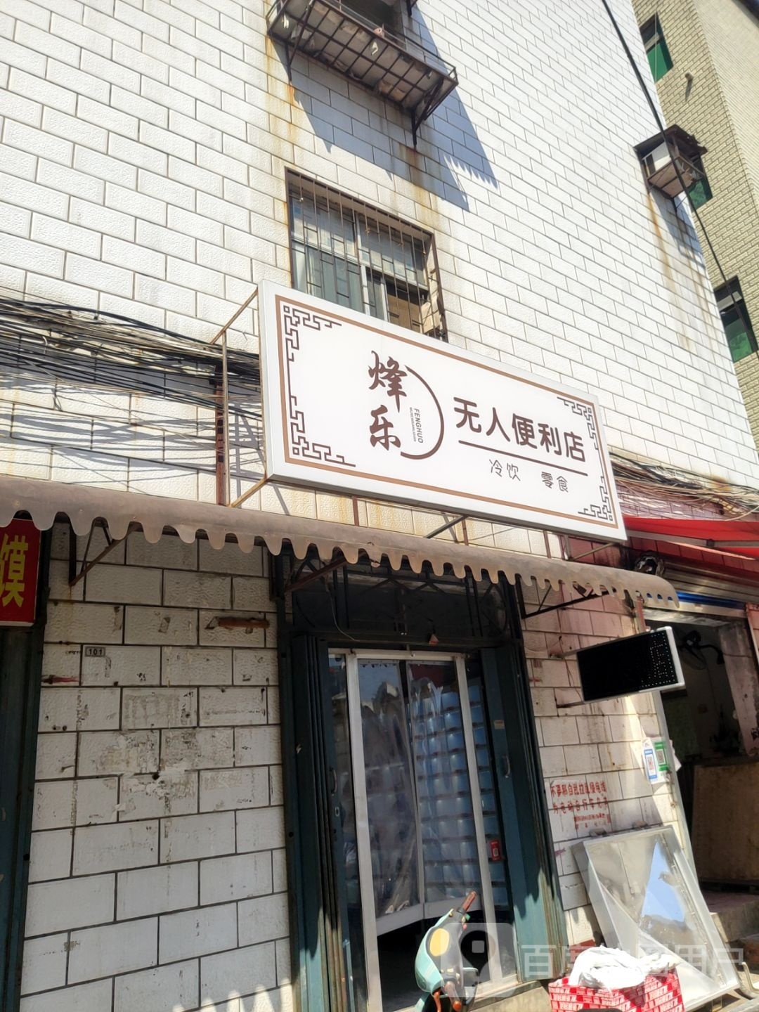 烽乐无人便利店