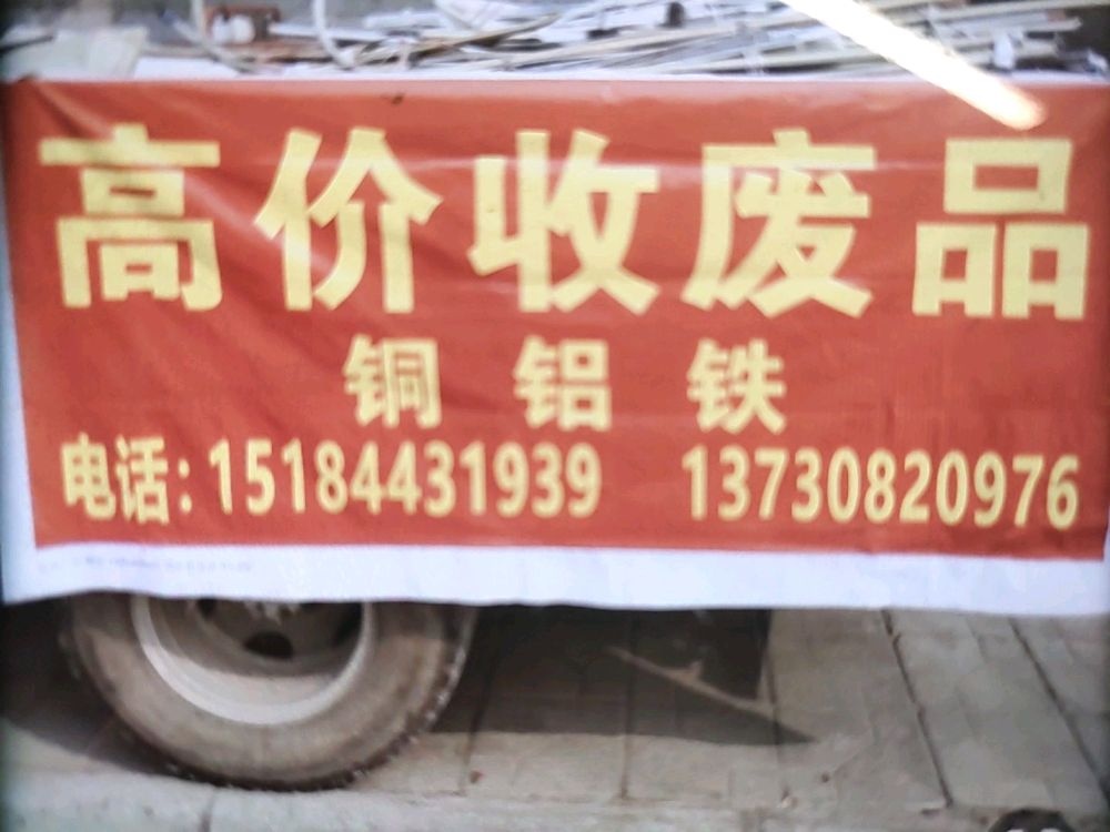 高价收废品