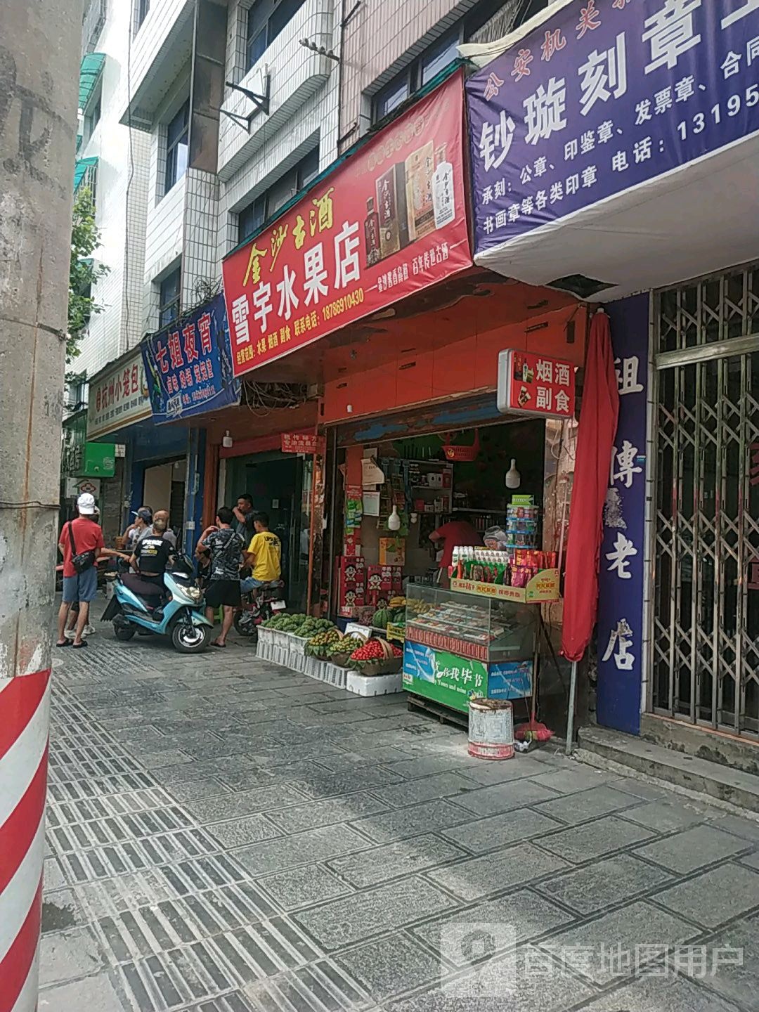雪宇水果店
