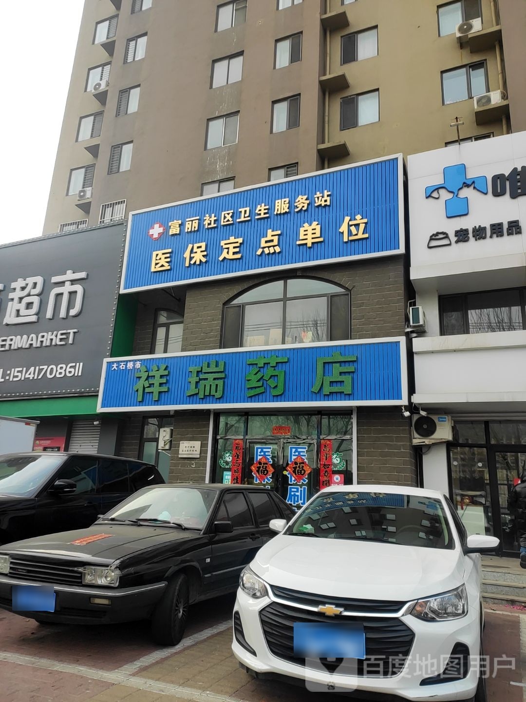 大石桥市瑞详药店