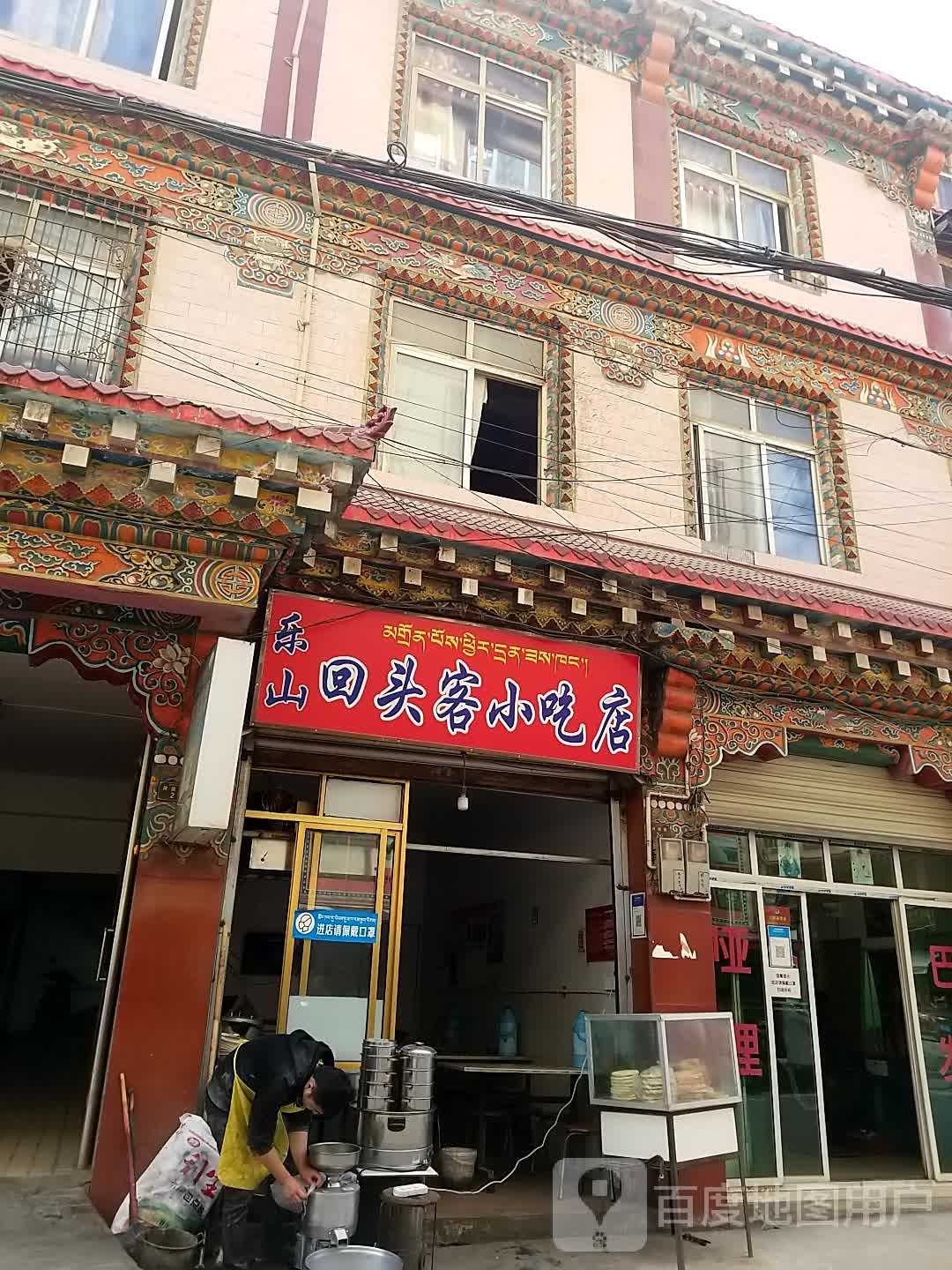 乐山回头客小迟店