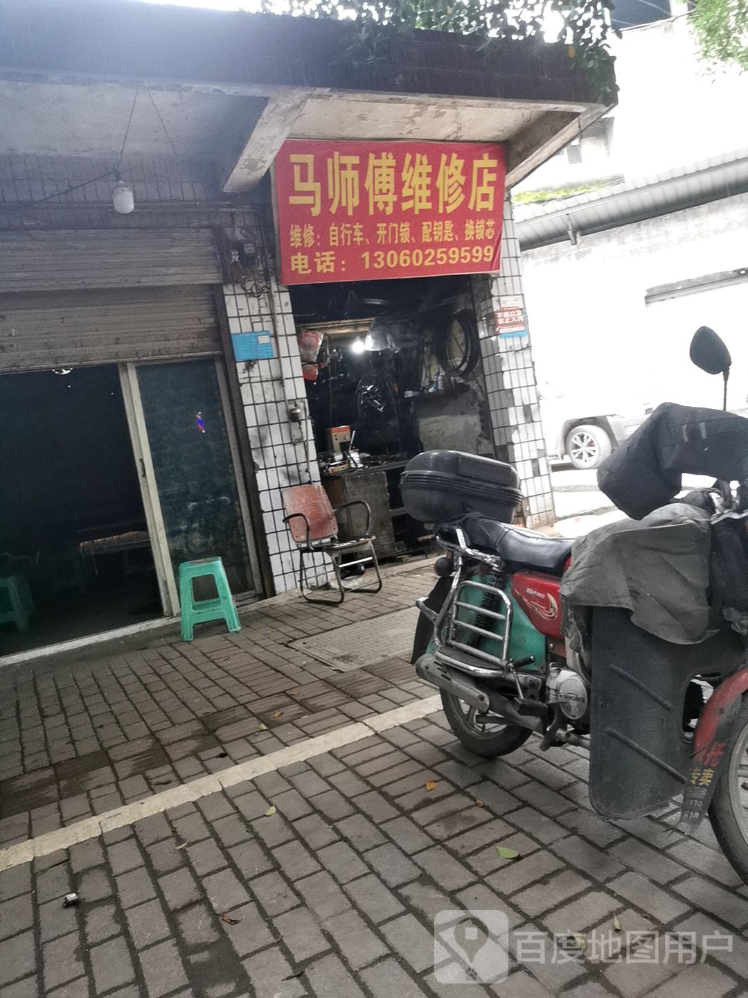 马师傅维修店