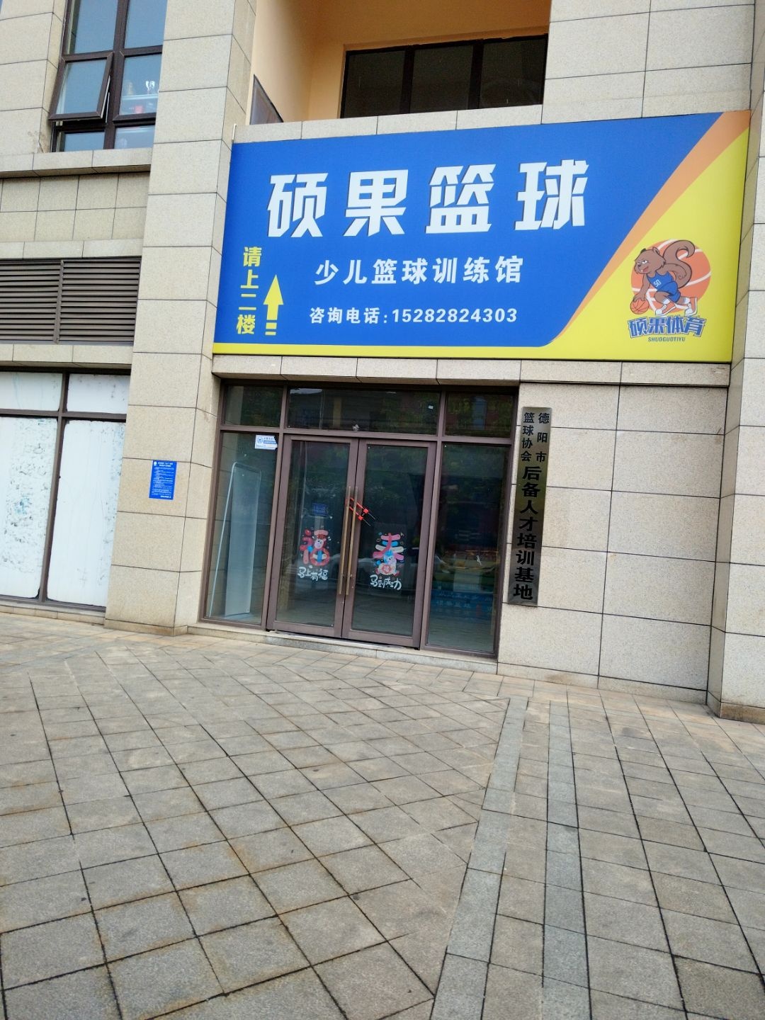 德阳市篮球协会后备人才培训基地