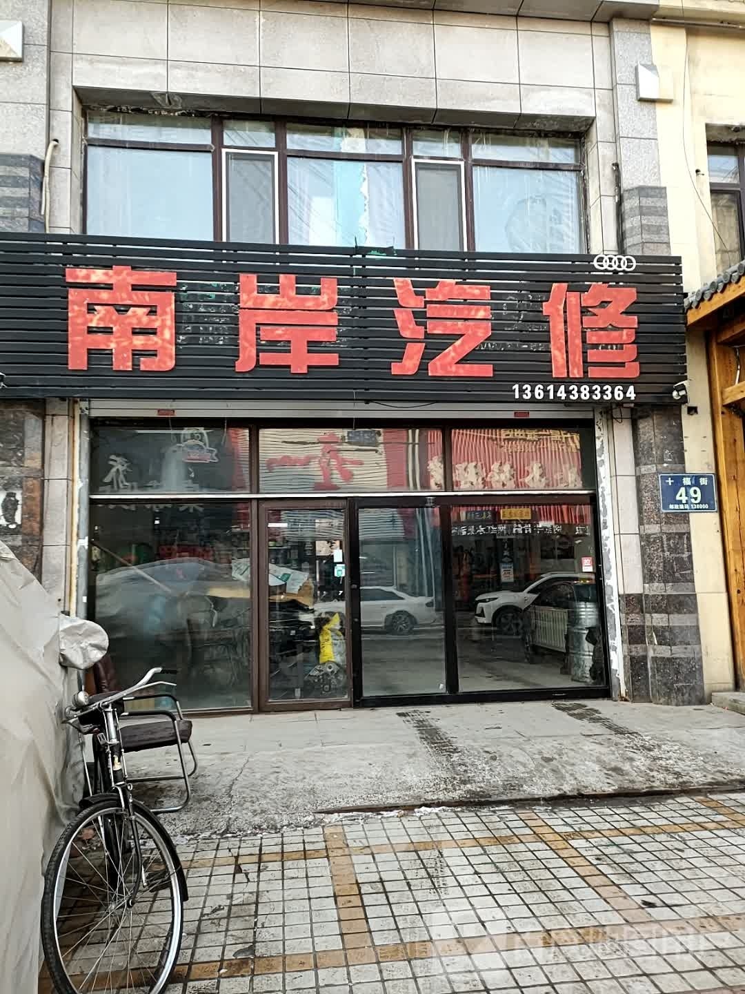 南岸汽修