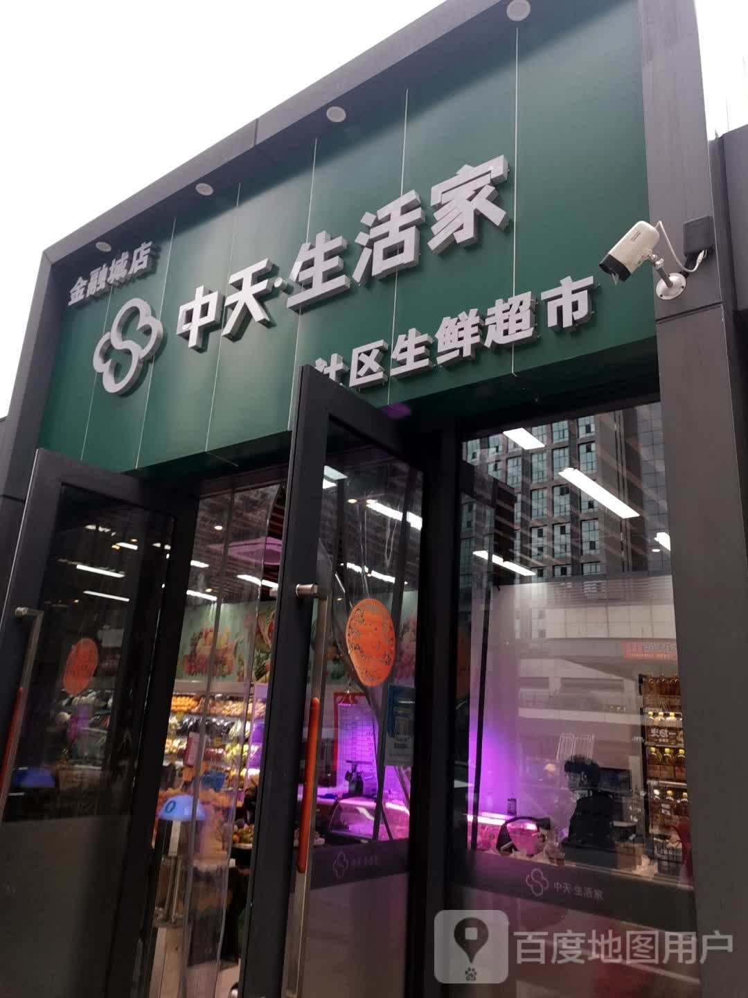 中天生活家社区生鲜超市金融城店