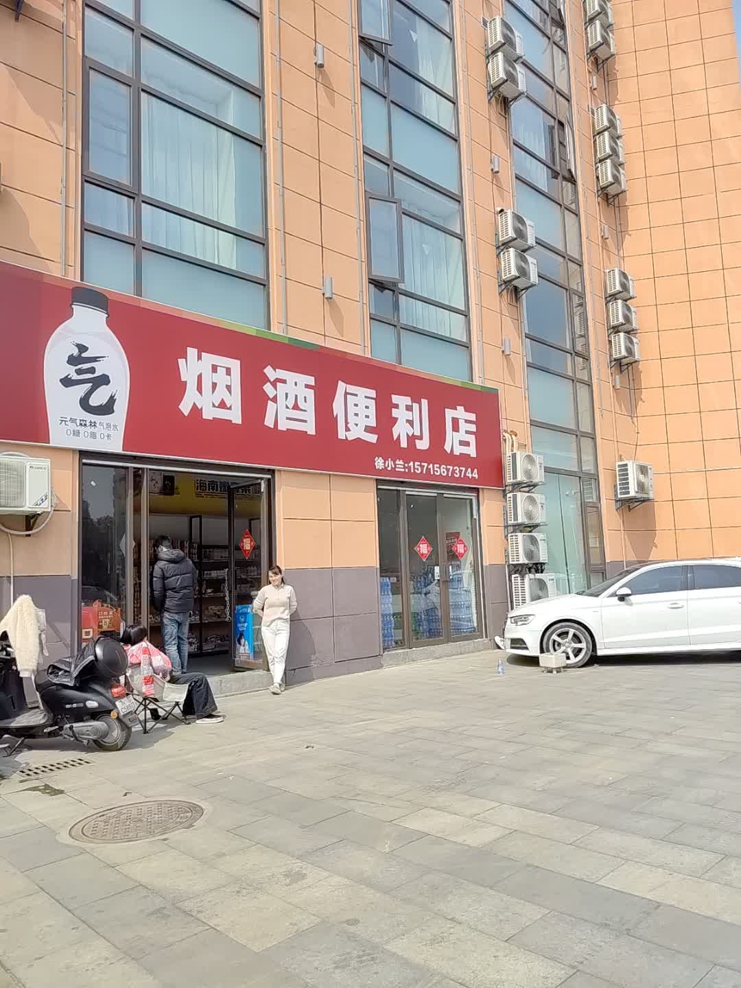 烟酒便利店