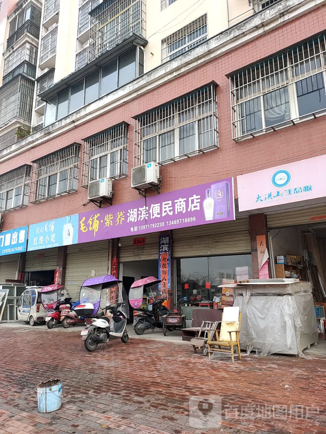 湖滨便民市店