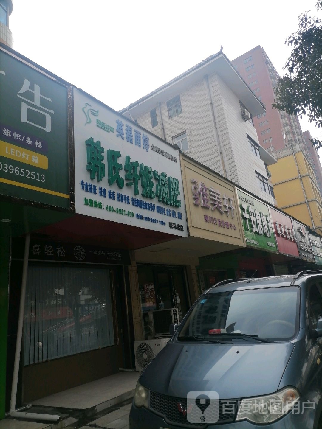 韩世纤妮减肥(驻马店店)