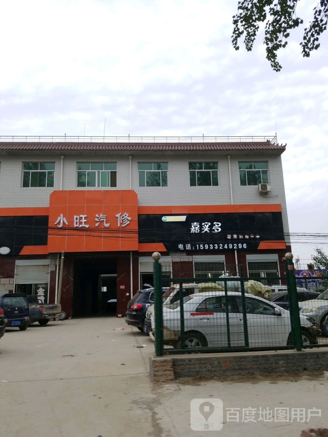 小旺汽修