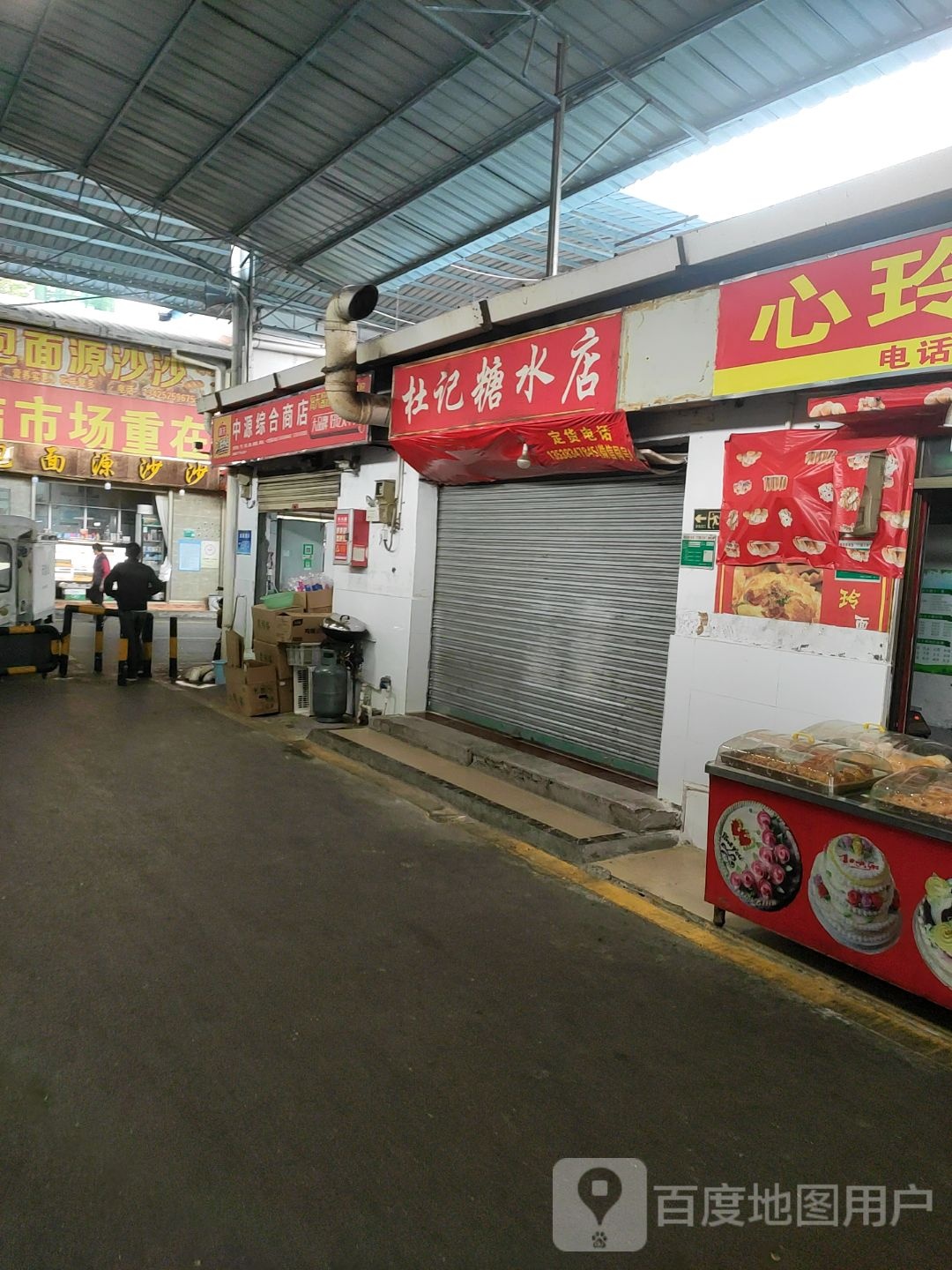 杜记糖水店