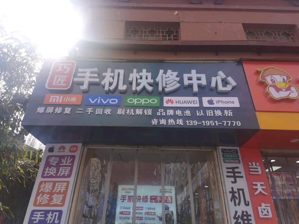 巧匠手机快修中心