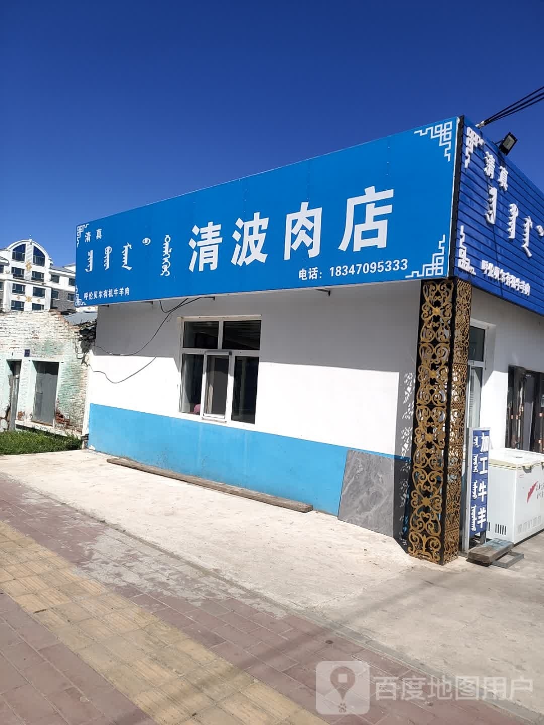 清真清波肉店