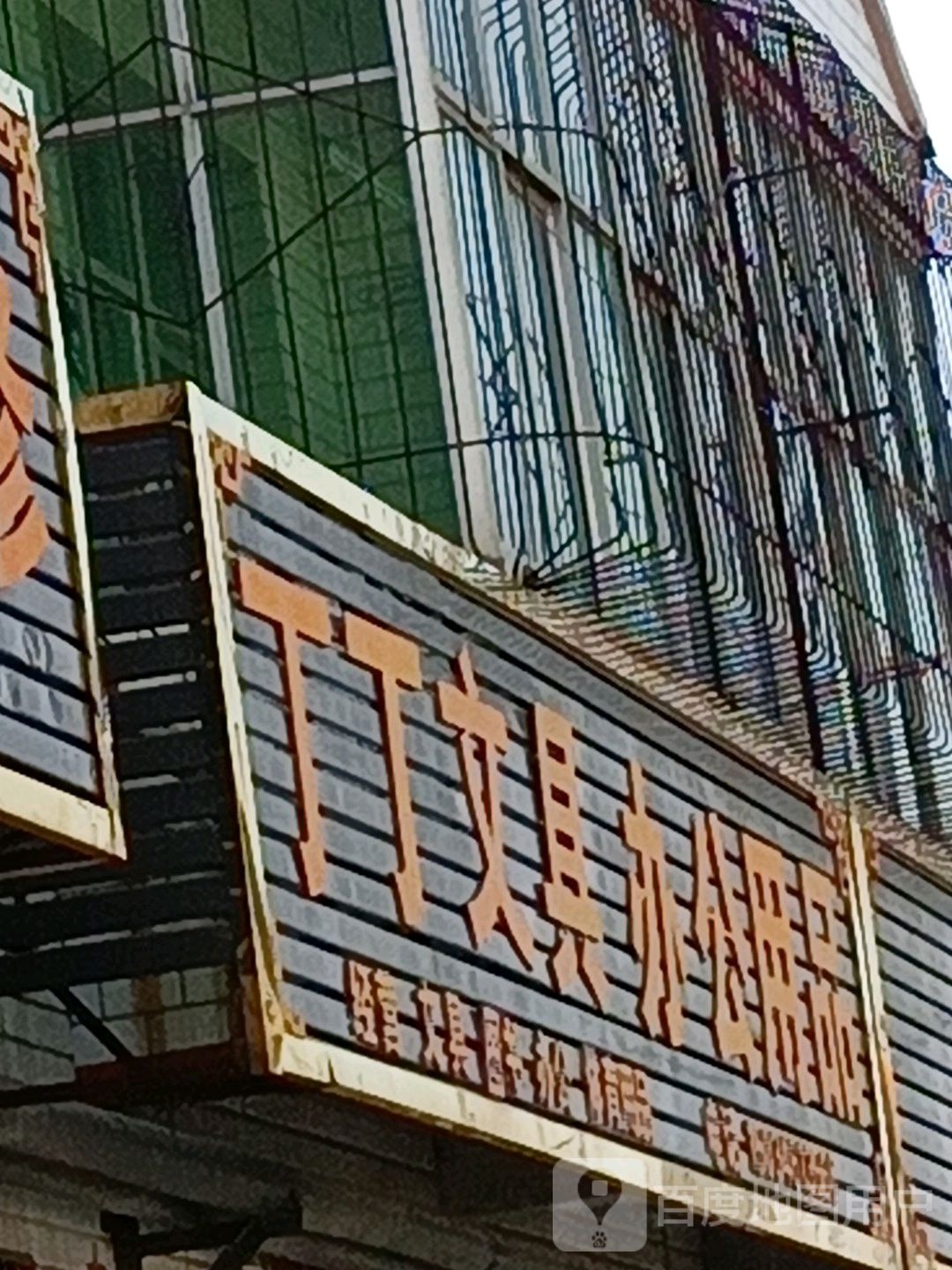 丁丁文具店(复兴街店)
