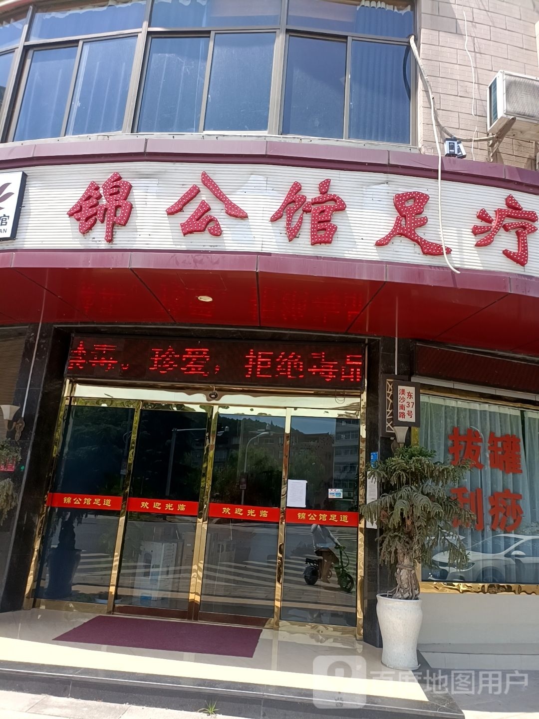 锦公馆足道(巍山店)