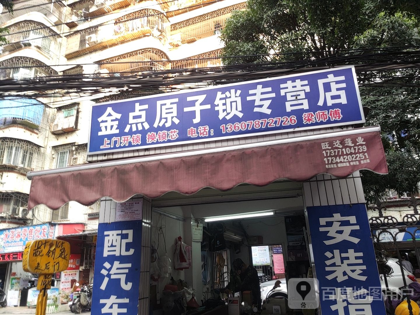 金点原子锁(新阳北三路店)