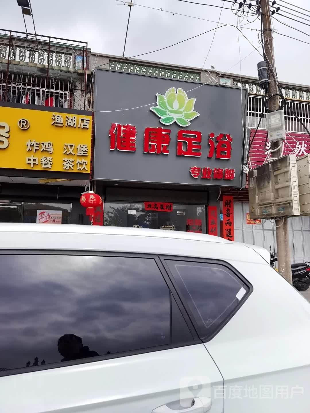 健康足浴
