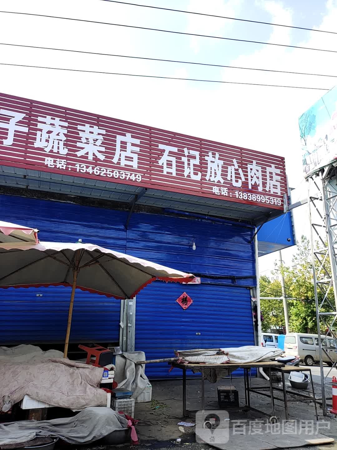 邓州市石记放心肉店