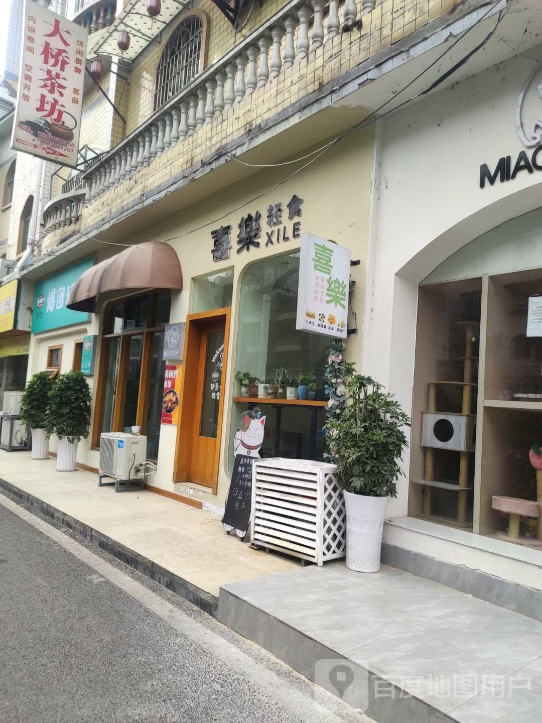 喜乐轻食派