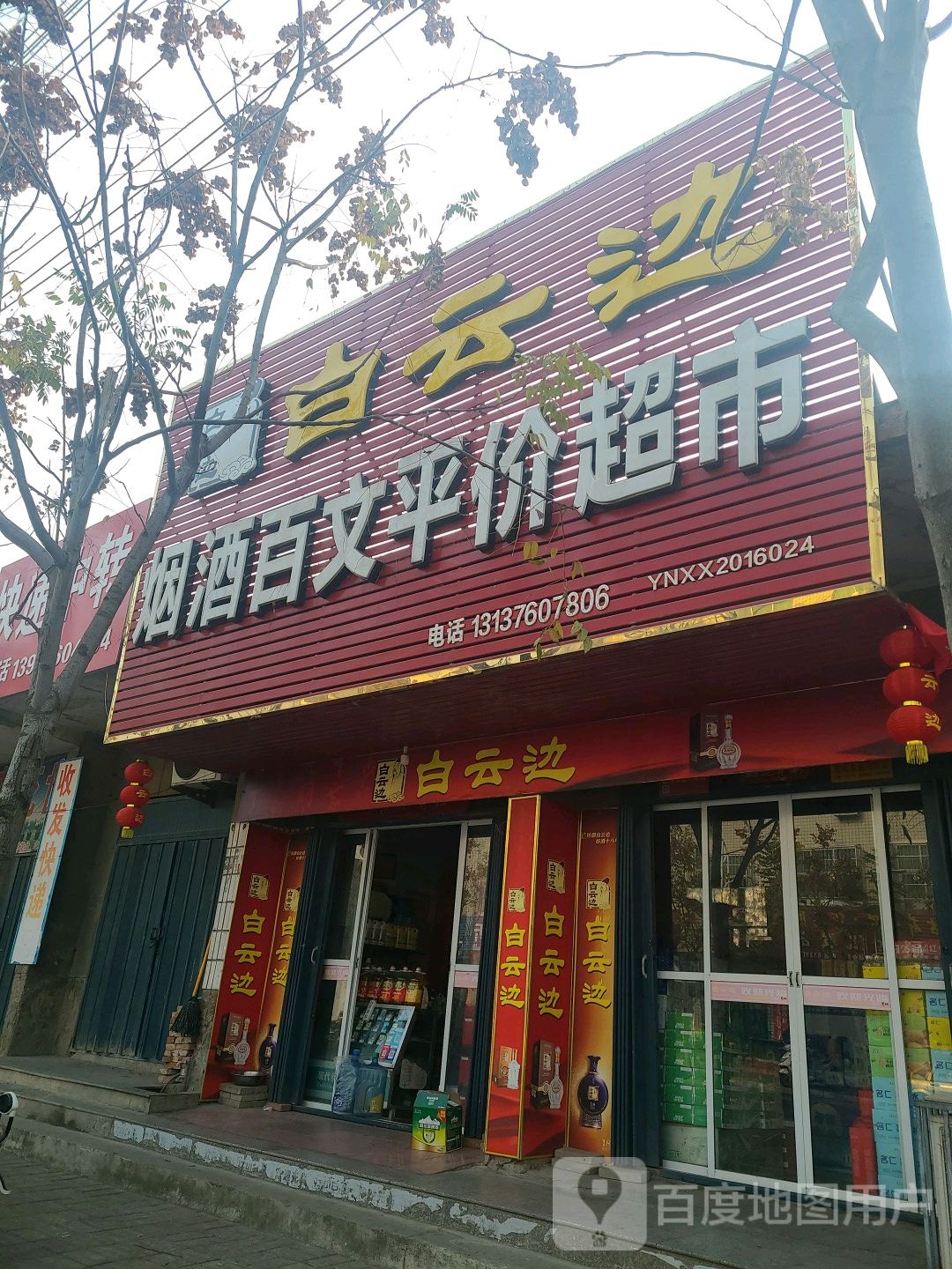 息县烟酒百文平价超市