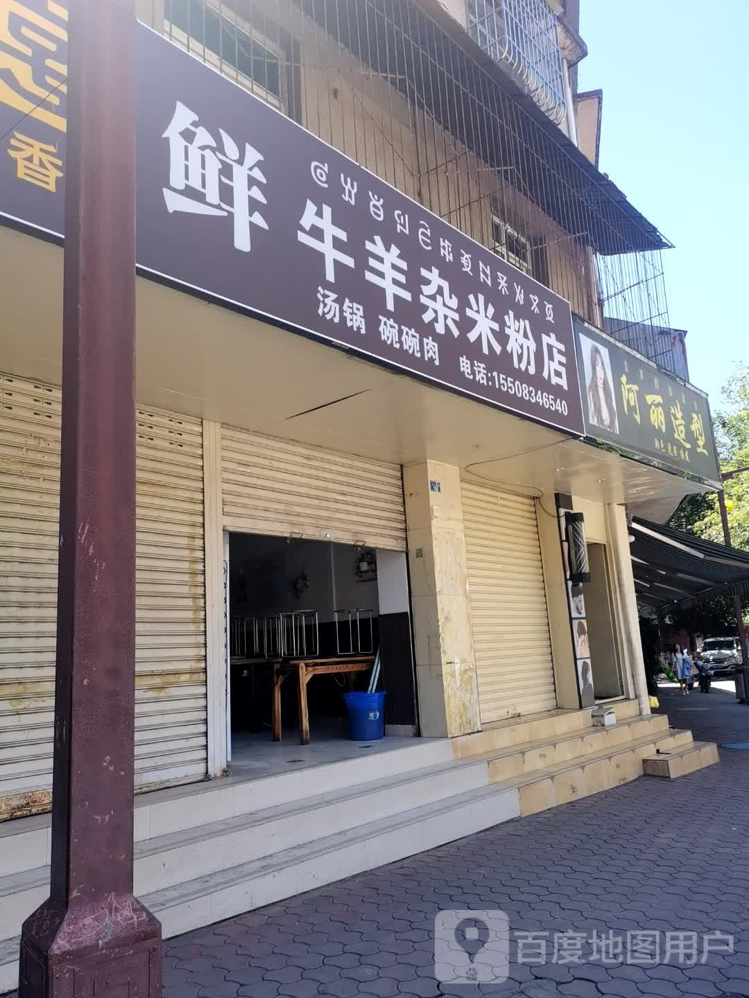 牛肯鲜碹葑羊杂米粉店