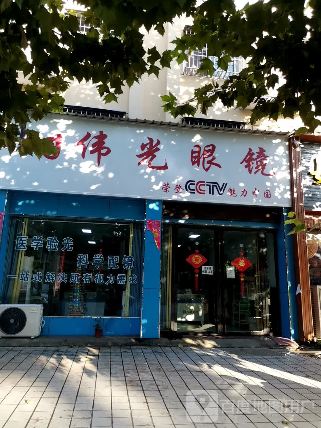 伟光眼镜(未来路店)