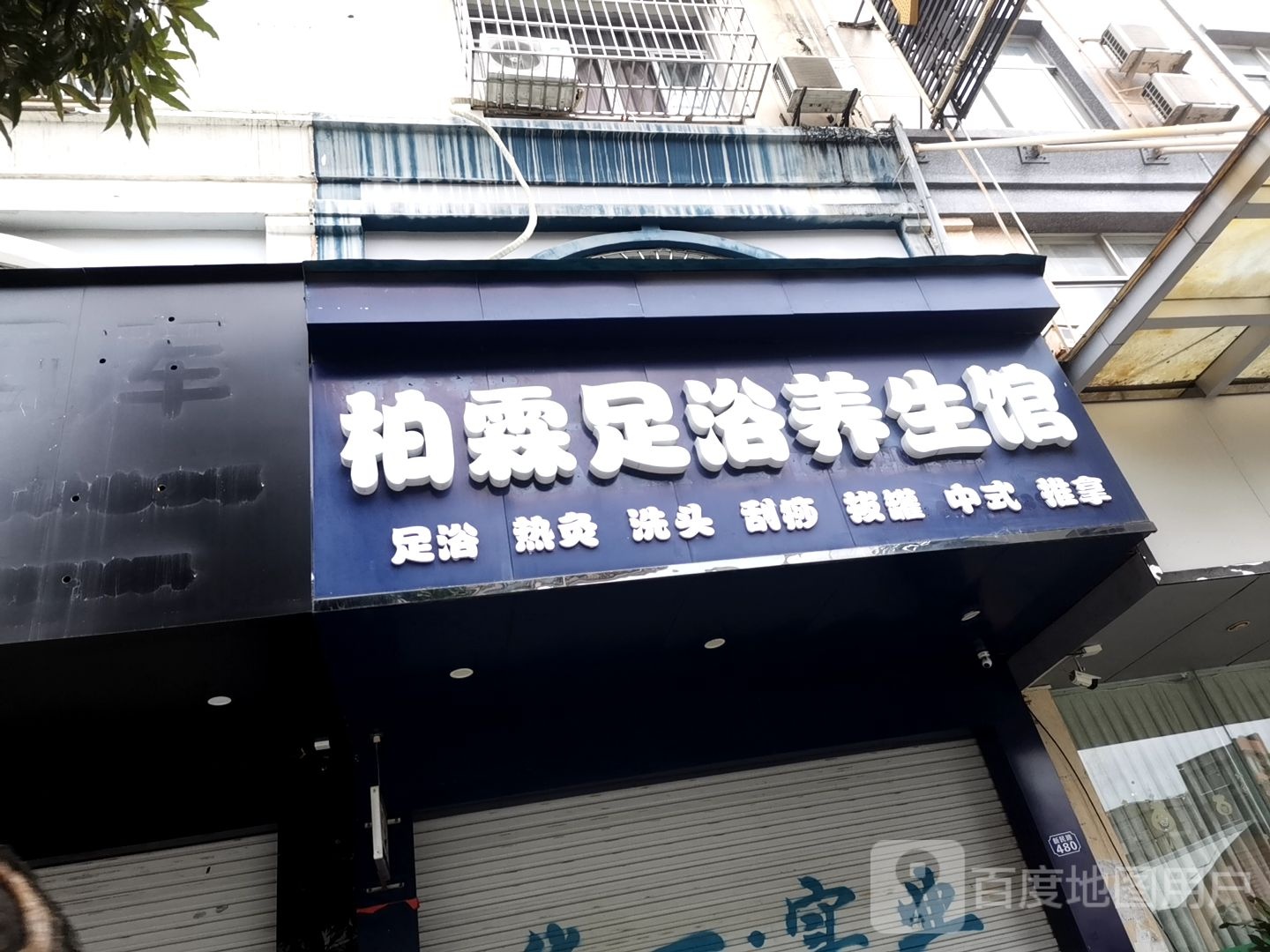 柏霖足浴养生馆