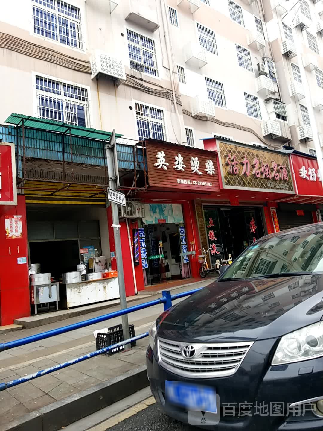 英姿烫染(新世纪花园店)