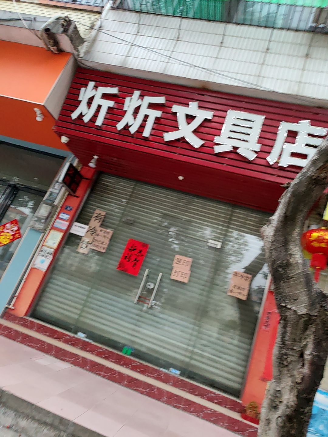 炘炘文具店
