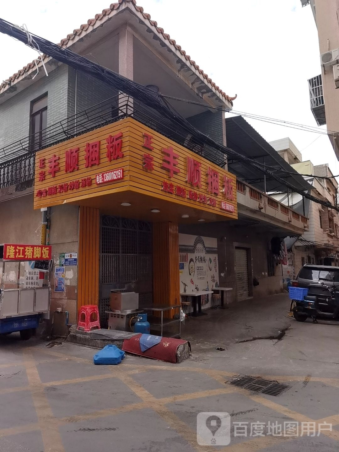 丰顺捆粄(长顺街店)