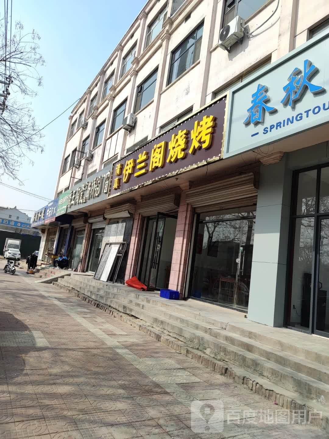 伊兰阁烤烧