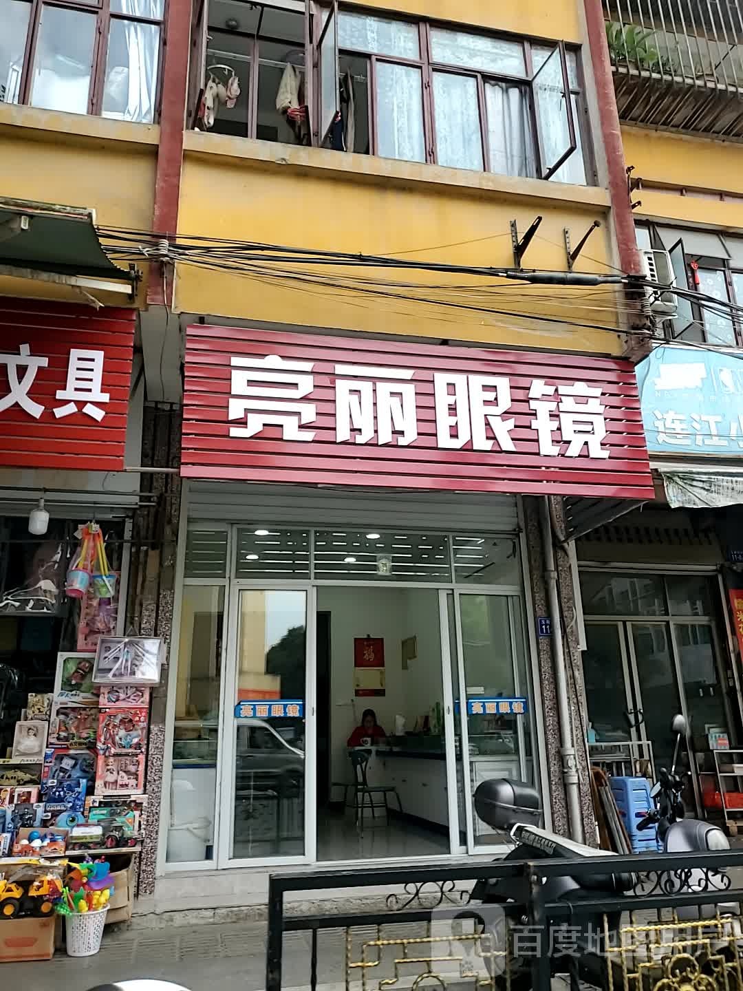 亮丽眼镜(玉荷东路店)
