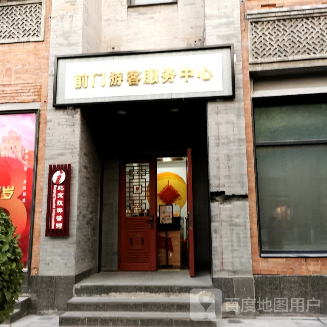 前门旅客服务中心