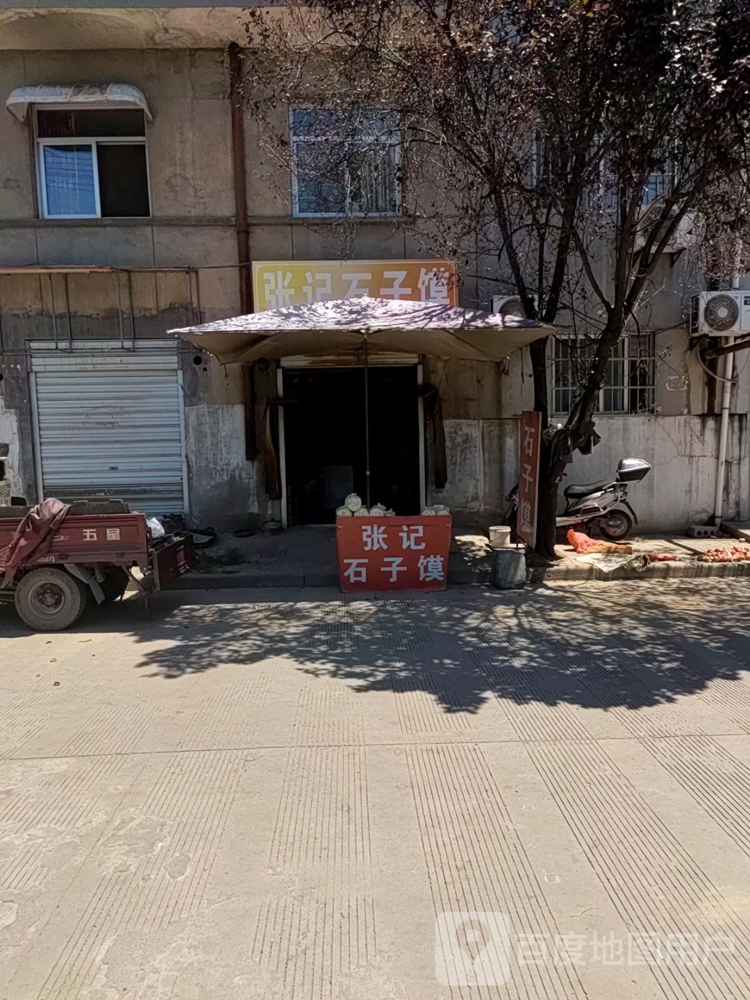 张记肉石子馍