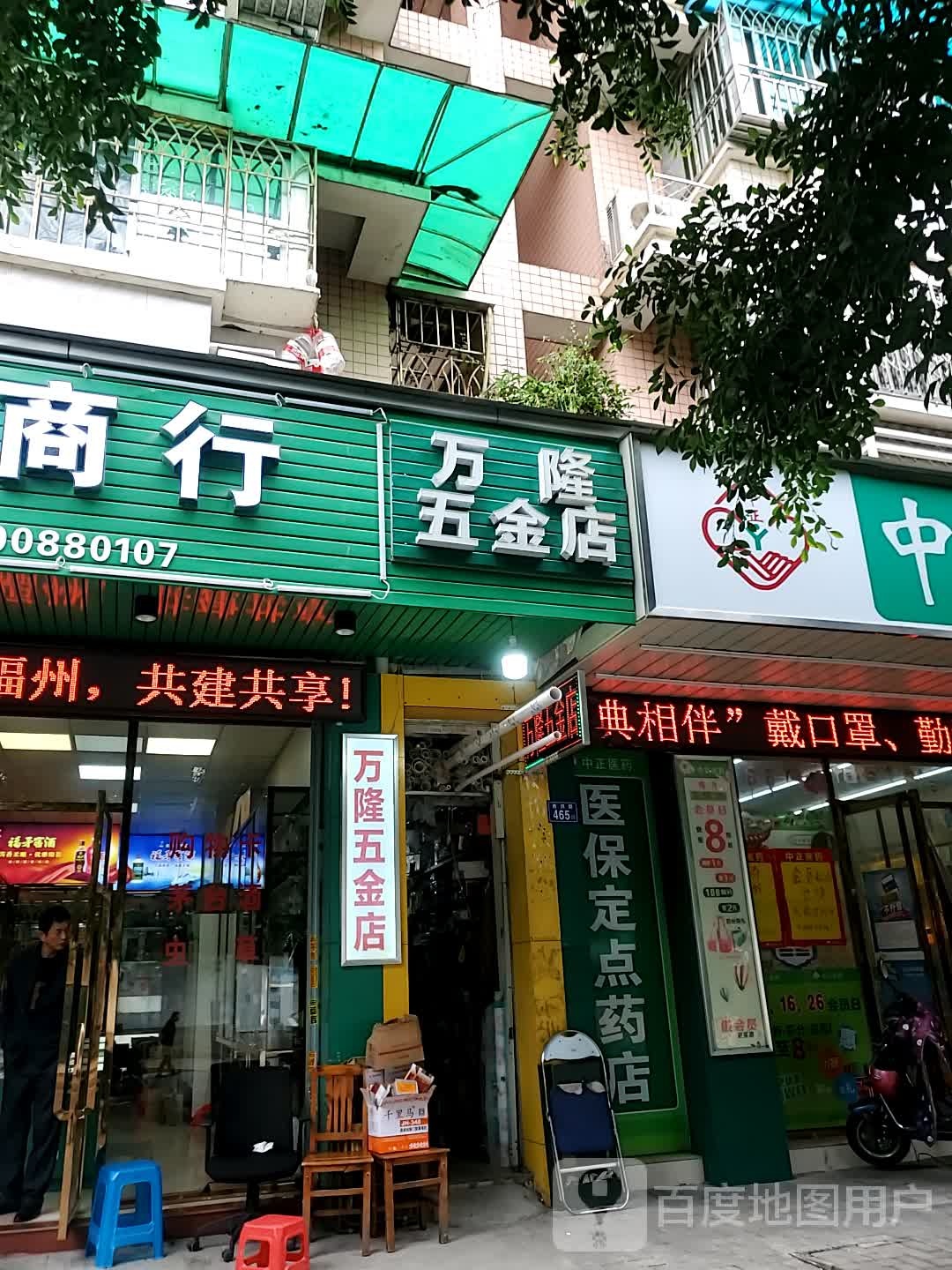 万隆五金店店(西洪路店)