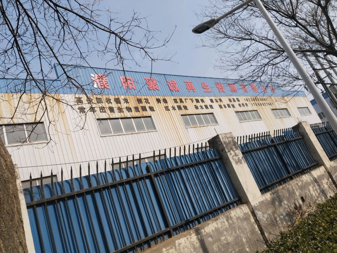 濮阳聚诚再生资源有限公司