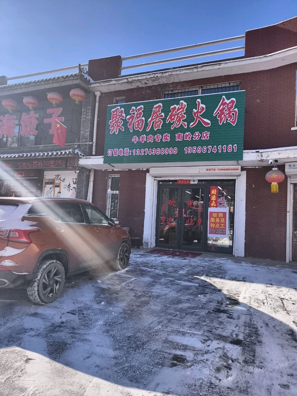 聚福居碳火锅(南岭分店)